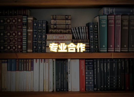 专业合作